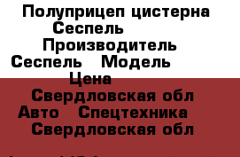 Полуприцеп-цистерна Сеспель 964809 › Производитель ­ Сеспель › Модель ­ 964 809 › Цена ­ 785 000 - Свердловская обл. Авто » Спецтехника   . Свердловская обл.